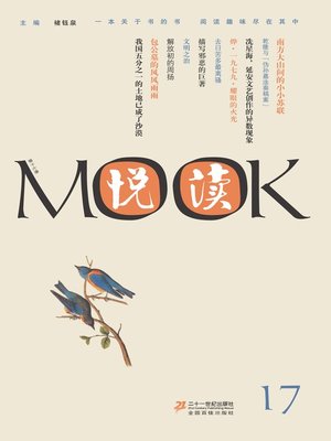 cover image of 悦读MOOK（第十七卷）